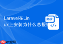 Laravel在Linux上安装为什么总报错