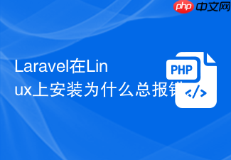 laravel在linux上安装为什么总报错