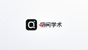 切问学术怎么翻译国外期刊文章