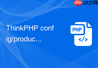 thinkphp config/production配置怎么覆盖默认配置