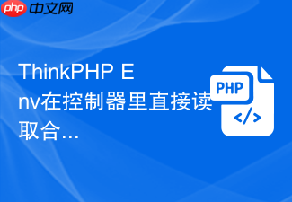 thinkphp env在控制器里直接读取合适吗