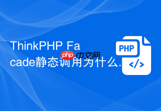 thinkphp facade静态调用为什么没有提示