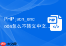 php json_encode怎么不转义中文