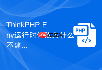 thinkphp env运行时修改为什么不建议
