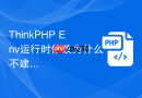 thinkphp env运行时修改为什么不建议