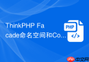 ThinkPHP Facade命名空间和Composer自动加载怎么配合