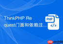 thinkphp request门面和依赖注入有什么区别
