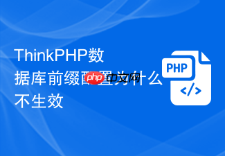 thinkphp数据库前缀配置为什么不生效