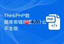 thinkphp数据库前缀配置为什么不生效
