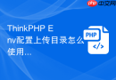 ThinkPHP Env配置上传目录怎么使用