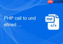 PHP call to undefined method 怎么排查