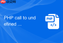 php call to undefined method 怎么排查