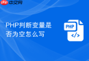 php判断变量是否为空怎么写