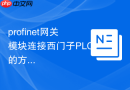 profinet网关模块连接西门子plc的方法