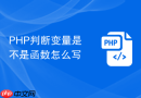 php判断变量是不是函数怎么写