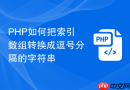 php如何把索引数组转换成逗号分隔的字符串