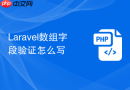 laravel数组字段验证怎么写