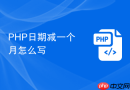 php日期减一个月怎么写