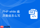 php while 遍历数组怎么写