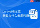 laravel布尔值参数为什么老是判断错