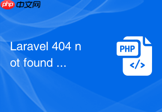 laravel 404 not found 明明有路由为什么还报