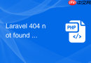 Laravel 404 not found 明明有路由为什么还报