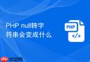 php null转字符串会变成什么