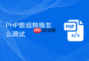 php数组转换怎么调试