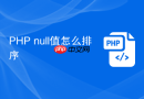 php null值怎么排序
