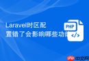 laravel时区配置错了会影响哪些功能