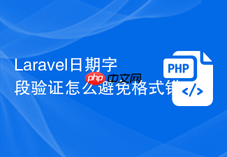 laravel日期字段验证怎么避免格式错