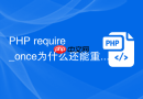 PHP require_once为什么还能重复报错