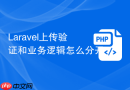 Laravel上传验证和业务逻辑怎么分开