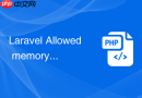 laravel allowed memory size exhausted 怎么办