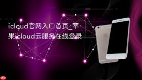 icloud官网入口首页_苹果icloud云服务在线登录