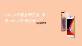 icloud云服务网页版_苹果icloud官网登录入口
