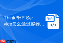 ThinkPHP Service怎么通过容器make调用
