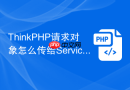 thinkphp请求对象怎么传给service