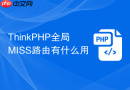 ThinkPHP全局MISS路由有什么用