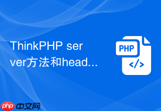 thinkphp server方法和header方法有什么区别