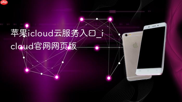 苹果icloud云服务入口_icloud官网网页版