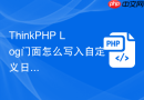 ThinkPHP Log门面怎么写入自定义日志