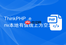 ThinkPHP .env本地有值线上为空怎么办