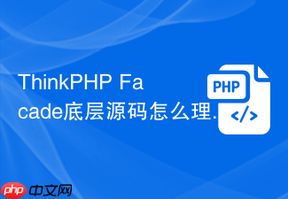 thinkphp facade底层源码怎么理解