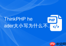 thinkphp header大小写为什么不一致