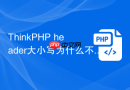 ThinkPHP header大小写为什么不一致