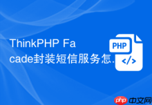 ThinkPHP Facade封装短信服务怎么写