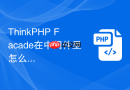 thinkphp facade在中间件里怎么拿当前请求