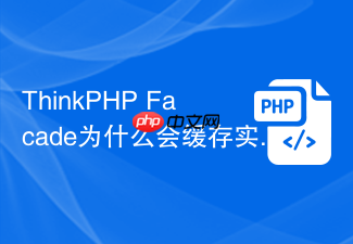 thinkphp facade为什么会缓存实例