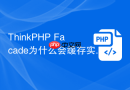 thinkphp facade为什么会缓存实例